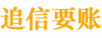 渑池追信要账公司